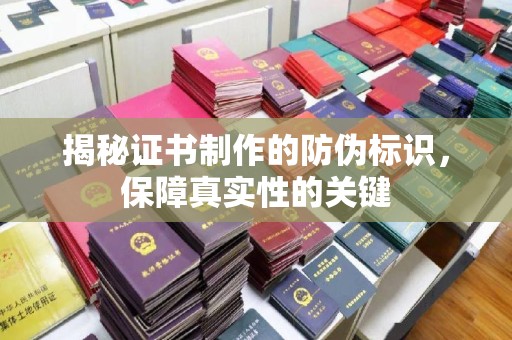 船山揭秘证书制作的防伪标识，保障真实性的关键