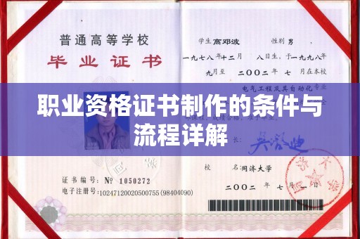 船山职业资格证书制作的条件与流程详解