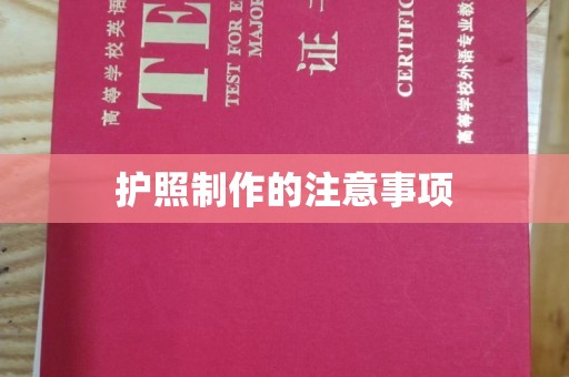 船山护照制作的注意事项