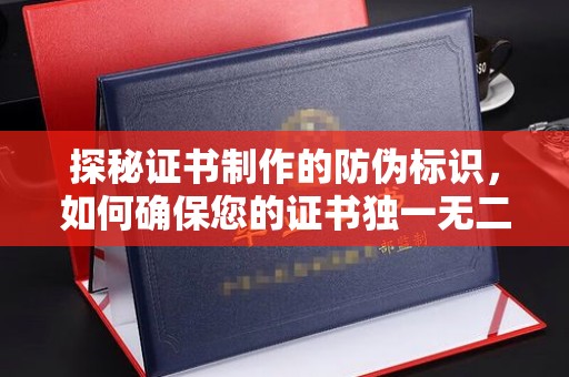 船山探秘证书制作的防伪标识，如何确保您的证书独一无二